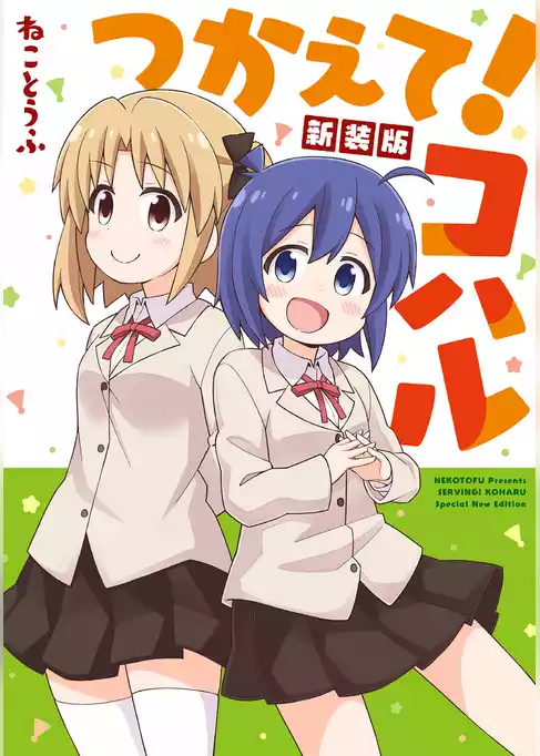 つかえて！コハル 新装版