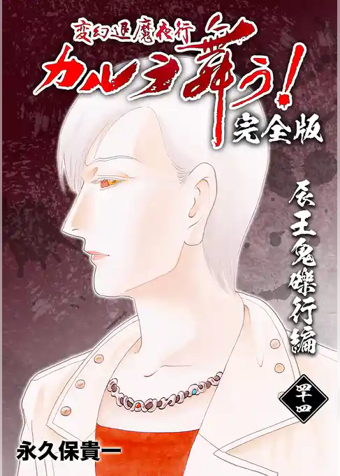 変幻退魔夜行 カルラ舞う！【完全版】