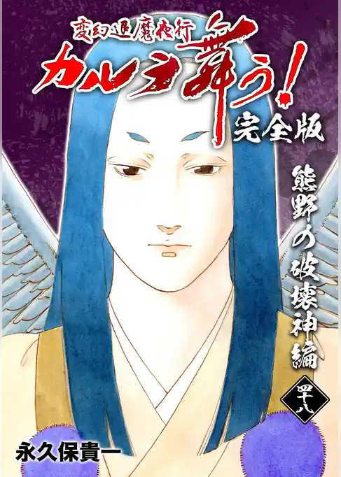 変幻退魔夜行 カルラ舞う!【完全版】