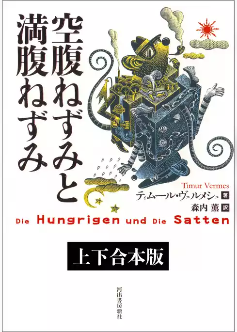 空腹ねずみと満腹ねずみ　上下合本版