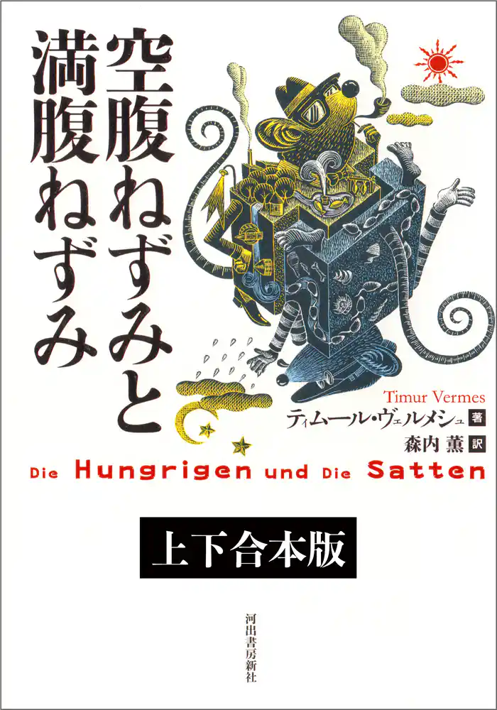 空腹ねずみと満腹ねずみ 上下合本版