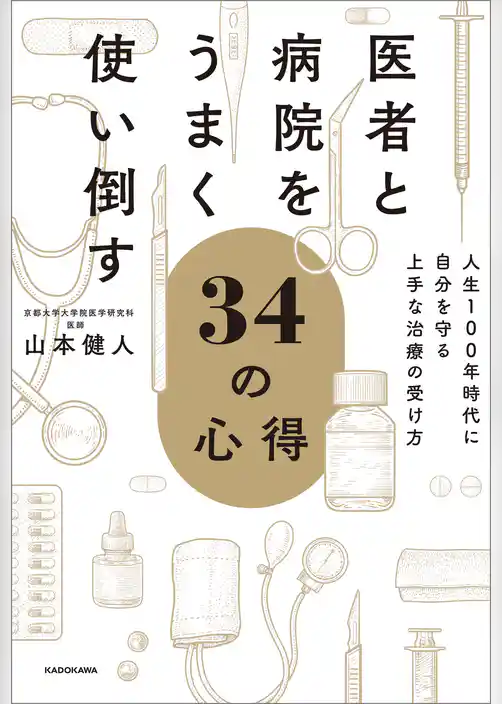 医者と病院をうまく使い倒す34の心得　人生100年時代に自分を守る上手な治療の受け方
