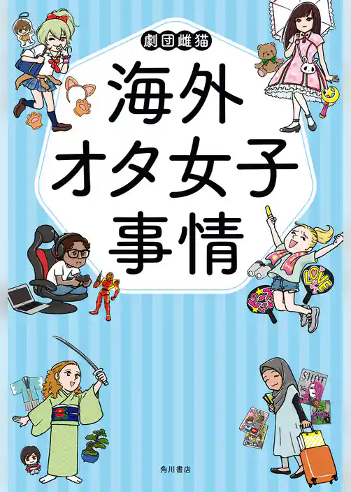 海外オタ女子事情