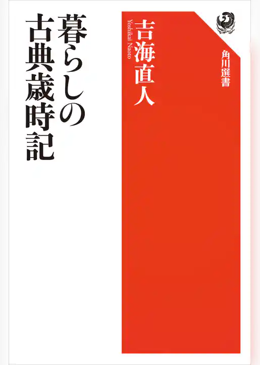 暮らしの古典歳時記