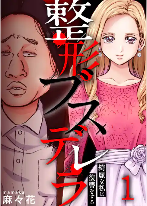 整形ブスデレラ～綺麗な私は復讐をする