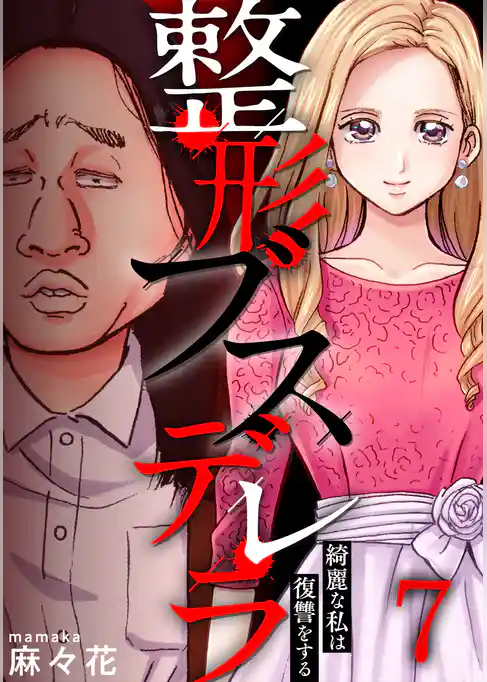 整形ブスデレラ～綺麗な私は復讐をする