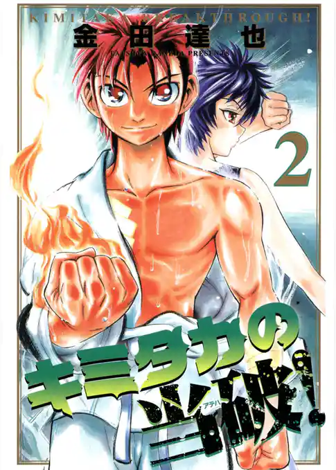 キミタカの当破！