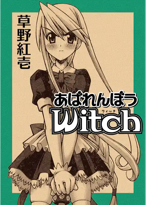 あばれんぼうwitch