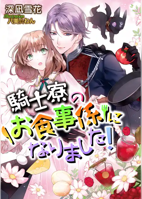 騎士寮のお食事係になりました！