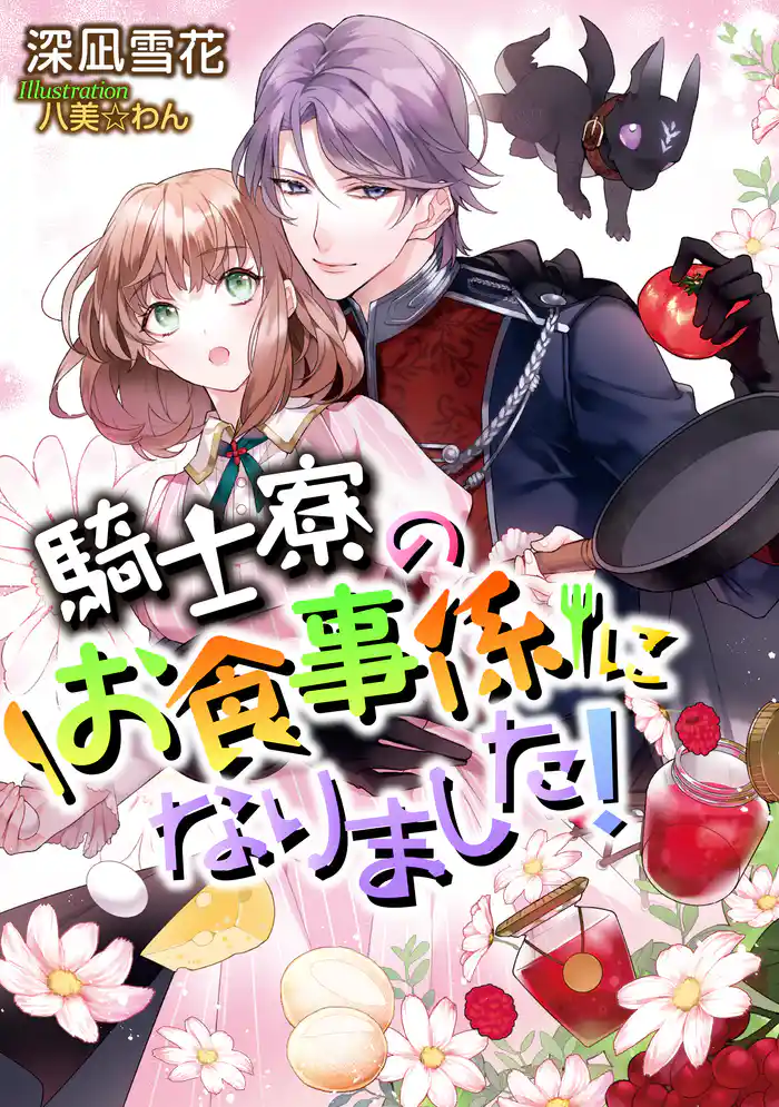 騎士寮のお食事係になりました!