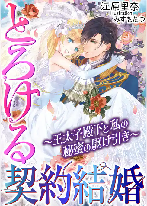 とろける契約結婚～王太子殿下と私の秘蜜の駆け引き～