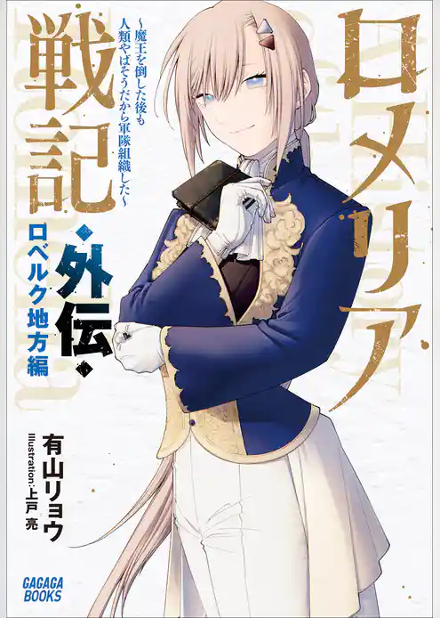 ロメリア戦記