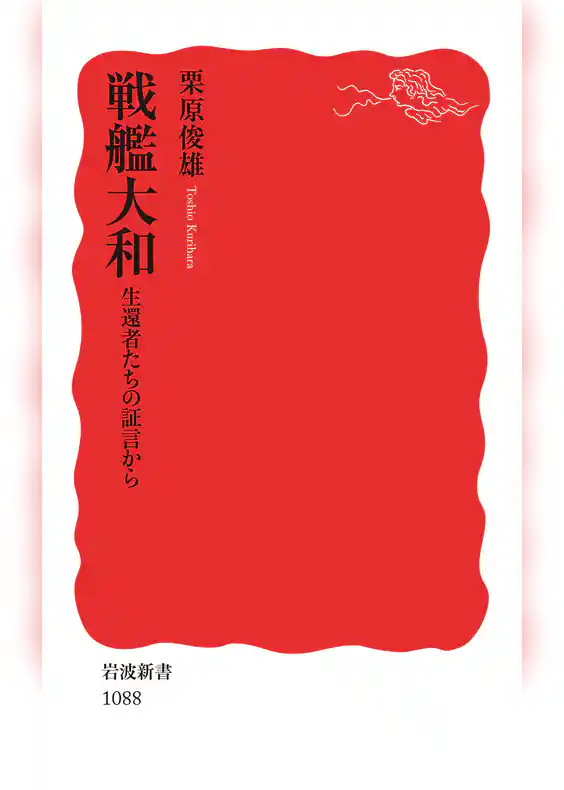 戦艦大和　生還者たちの証言から