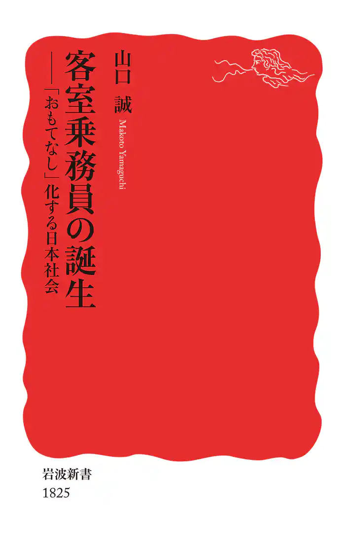 客室乗務員の誕生 「おもてなし」化する日本社会