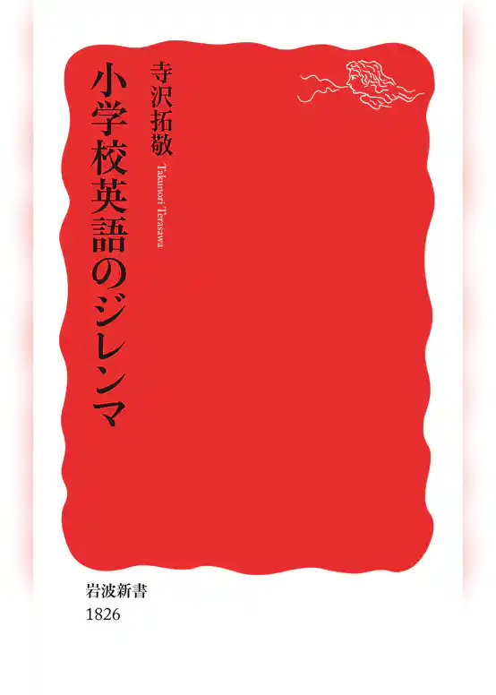 小学校英語のジレンマ