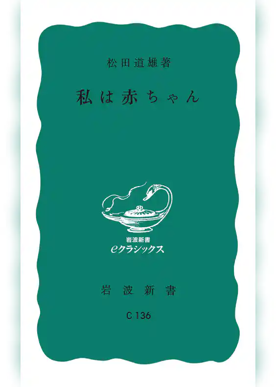 私は赤ちゃん
