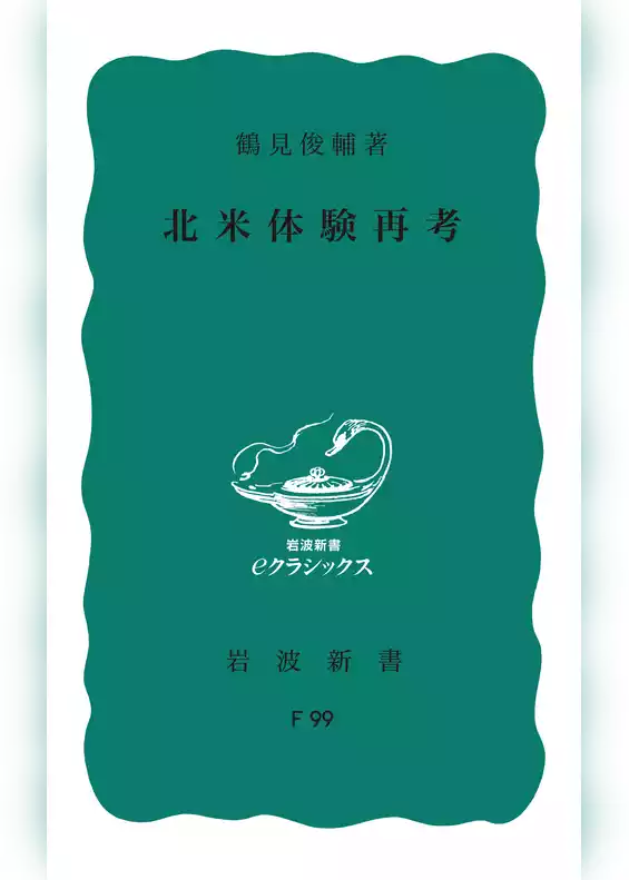 北米体験再考