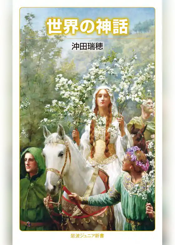世界の神話
