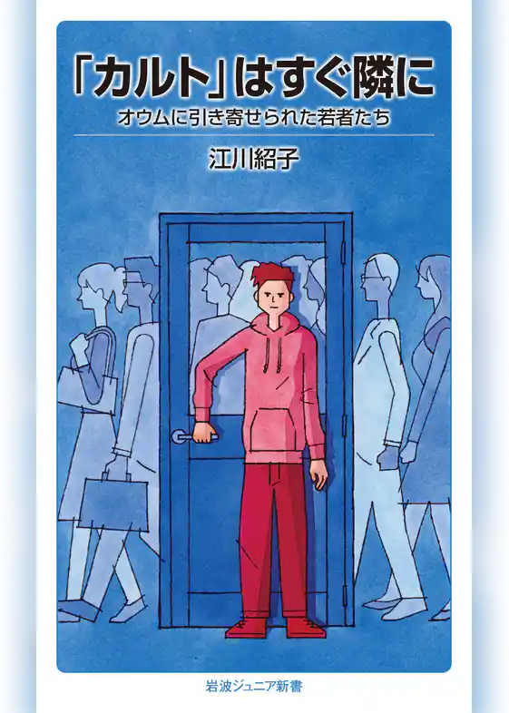 「カルト」はすぐ隣に 　オウムに引き寄せられた若者たち