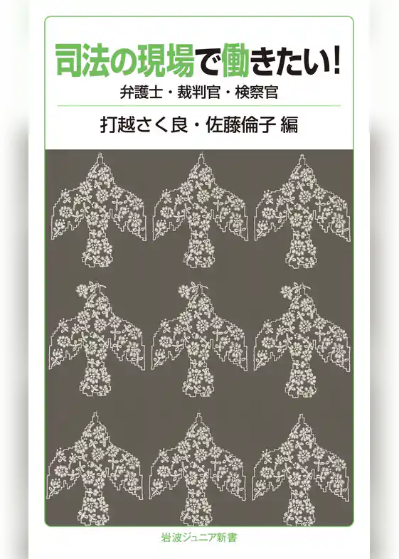 司法の現場で働きたい！　弁護士・裁判官・検察官