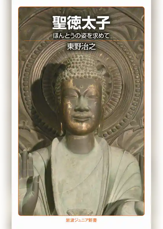 聖徳太子　ほんとうの姿を求めて