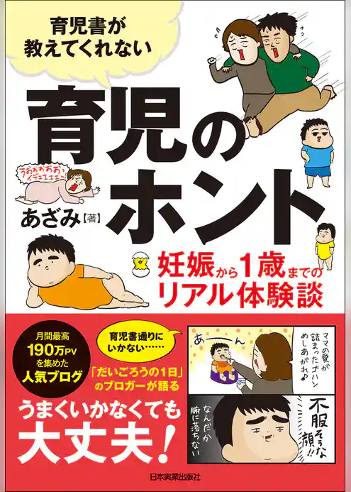 育児書が教えてくれない　育児のホント