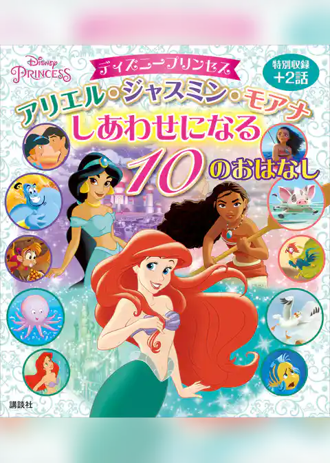ディズニープリンセス　アリエル・ジャスミン・モアナ　しあわせになる　１０のおはなし