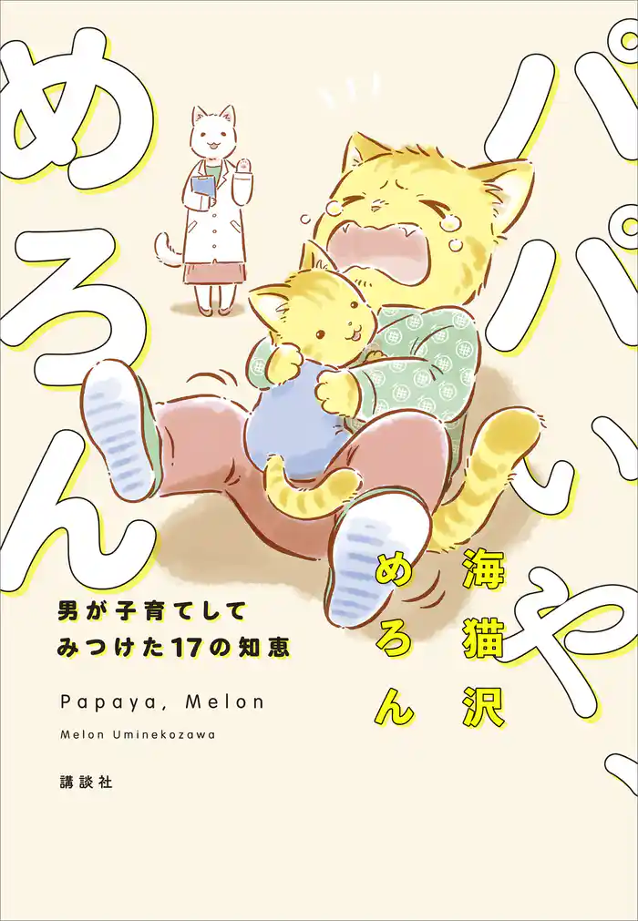 パパいや、めろん 男が子育てしてみつけた17の知恵