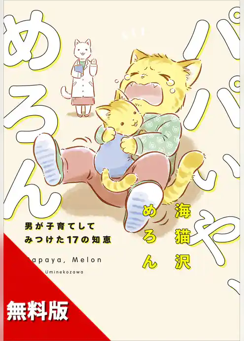 【無料版】パパいや、めろん　男が子育てしてみつけた１７の知恵