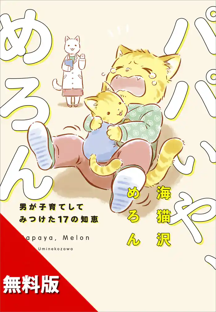 【無料版】パパいや、めろん　男が子育てしてみつけた１７の知恵