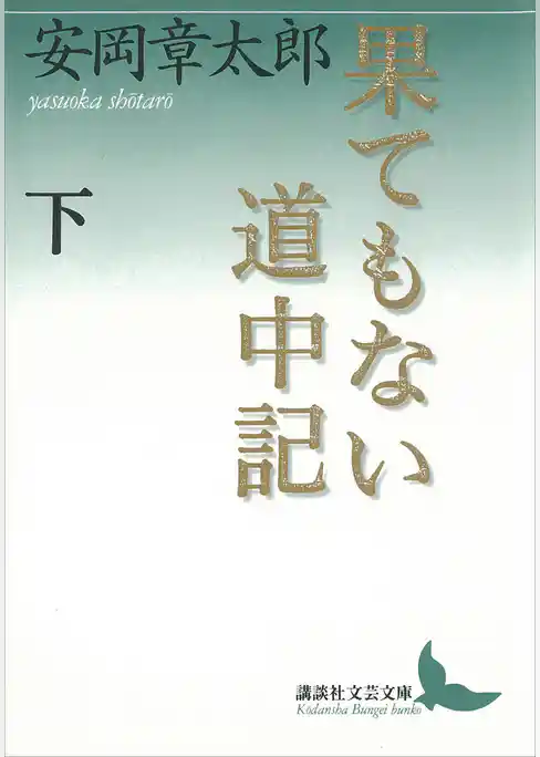 果てもない道中記