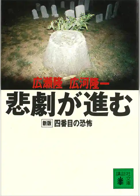 悲劇が進む　新版　四番目の恐怖