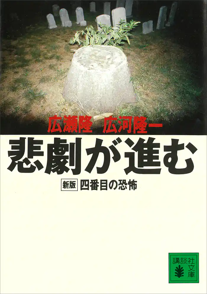 悲劇が進む 新版 四番目の恐怖