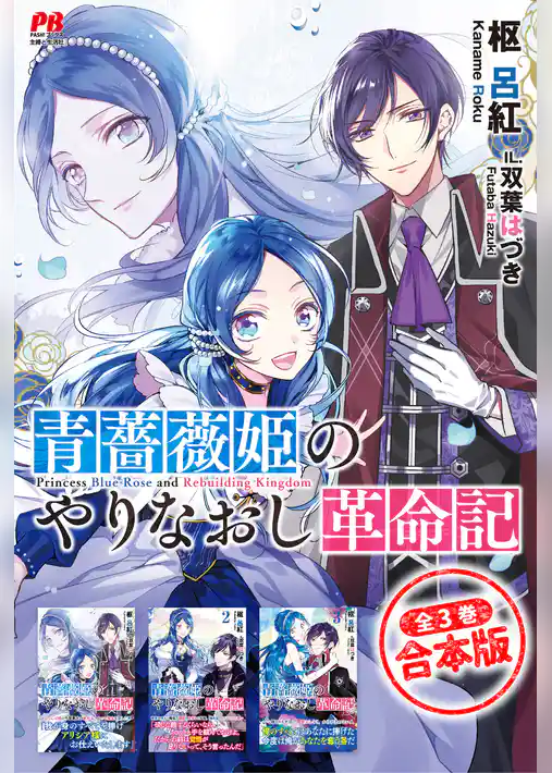 【合本版】青薔薇姫のやりなおし革命記 全３冊