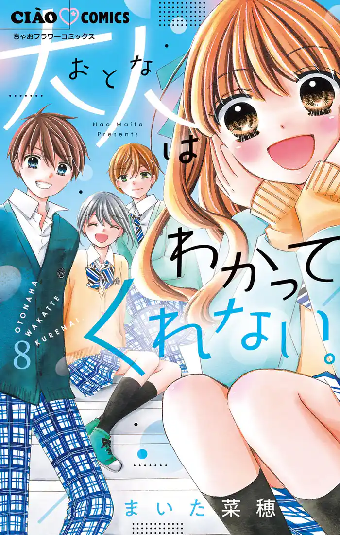 大人はわかってくれない。（８）