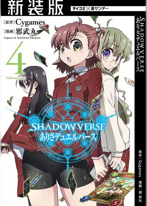 【新装版】SHADOWVERSE ありさデュエルバース