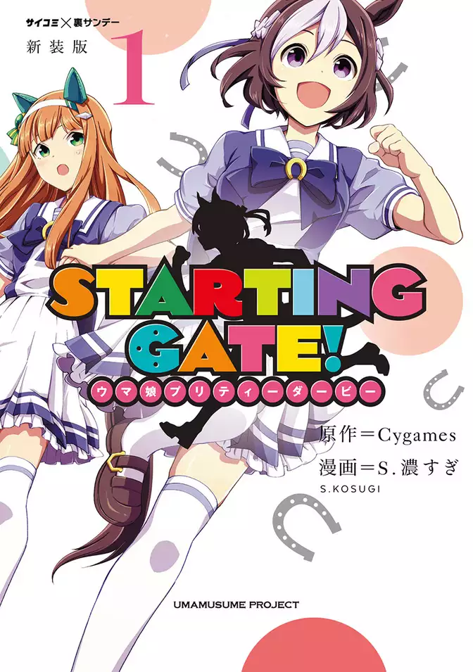 【新装版】STARTING GATE！ ―ウマ娘プリティーダービー―（１）