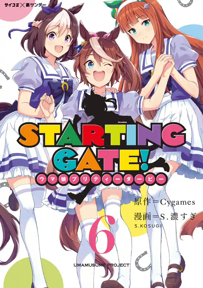 【新装版】STARTING GATE! ―ウマ娘プリティーダービー―(6)