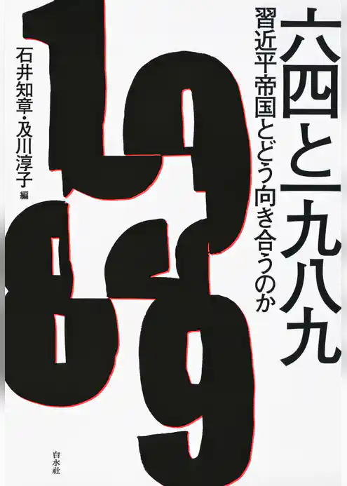 六四と一九八九：習近平帝国とどう向き合うのか