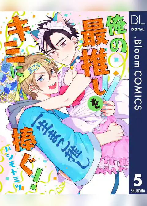 【単話売】俺の最推しをキミに捧ぐ！