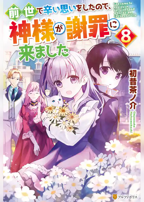 前世で辛い思いをしたので、神様が謝罪に来ました