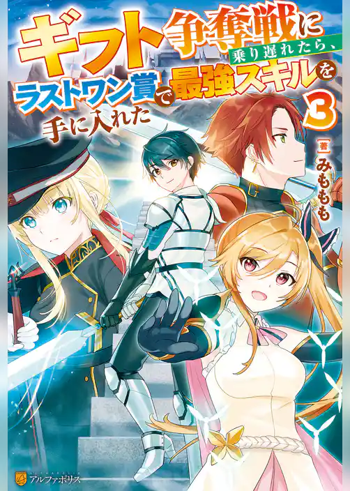 ギフト争奪戦に乗り遅れたら、ラストワン賞で最強スキルを手に入れた
