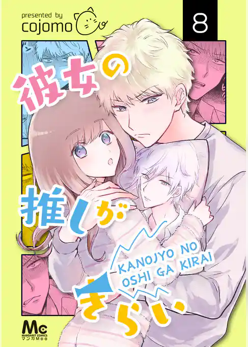 彼女の推しがきらい