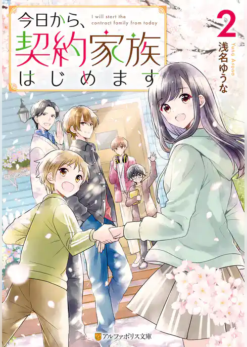 今日から、契約家族はじめます