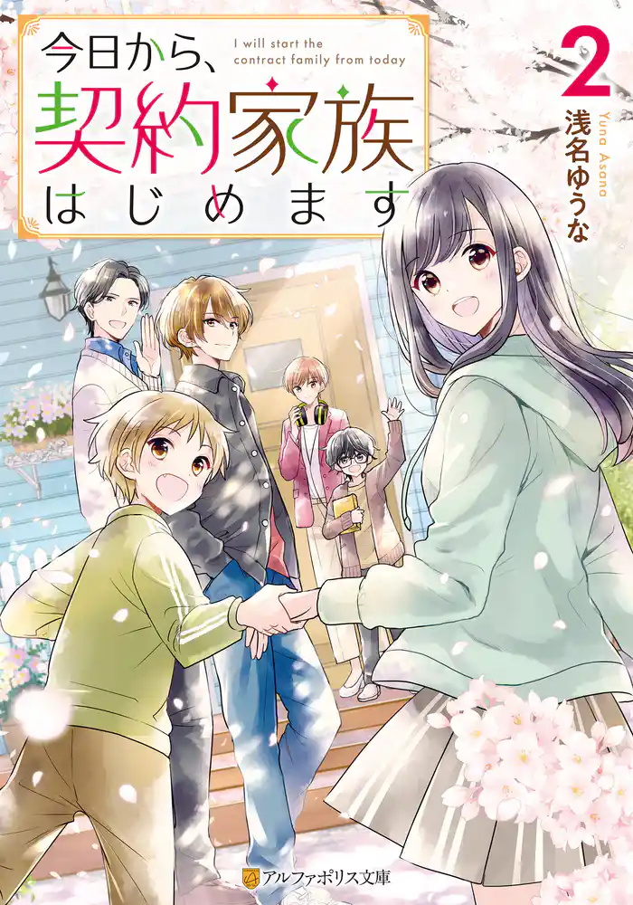 今日から、契約家族はじめます2