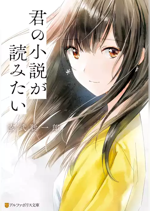 君の小説が読みたい