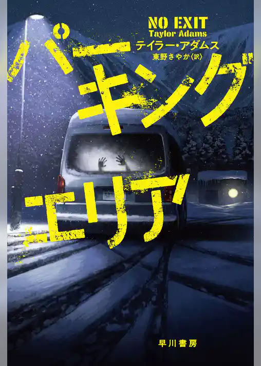 パーキングエリア