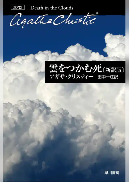 雲をつかむ死〔新訳版〕