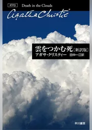 雲をつかむ死〔新訳版〕