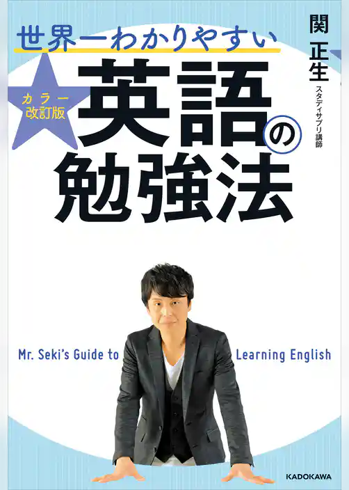 カラー改訂版 世界一わかりやすい英語の勉強法